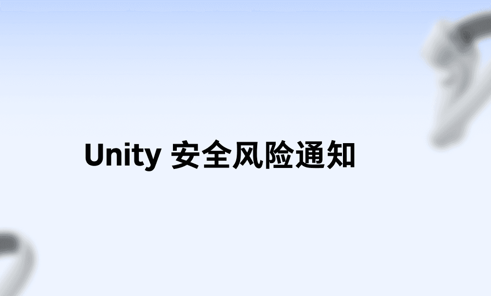 Unity安全漏洞通知