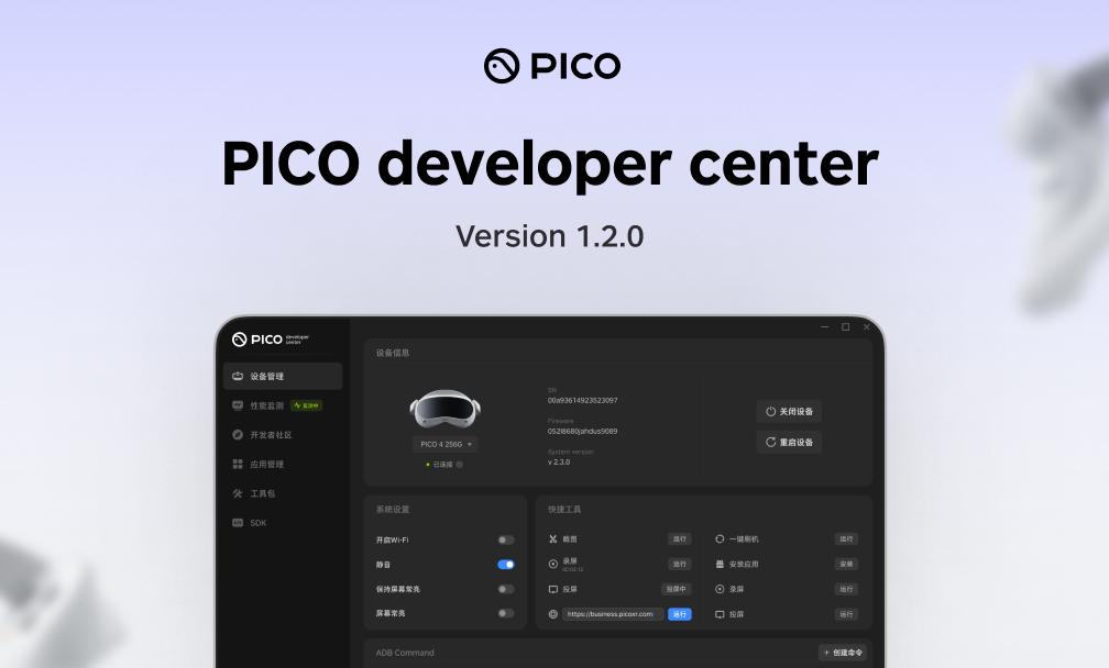 现已推出PICO Developer Center 1.2.0版本