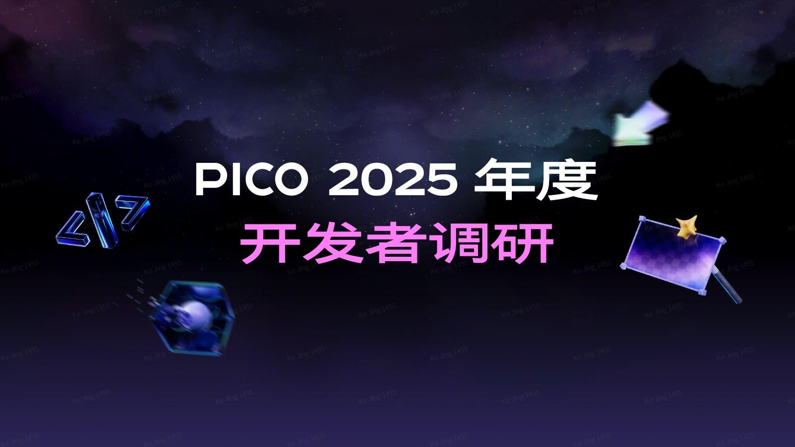 诚邀您参与！| 2025年度PICO开发者调研