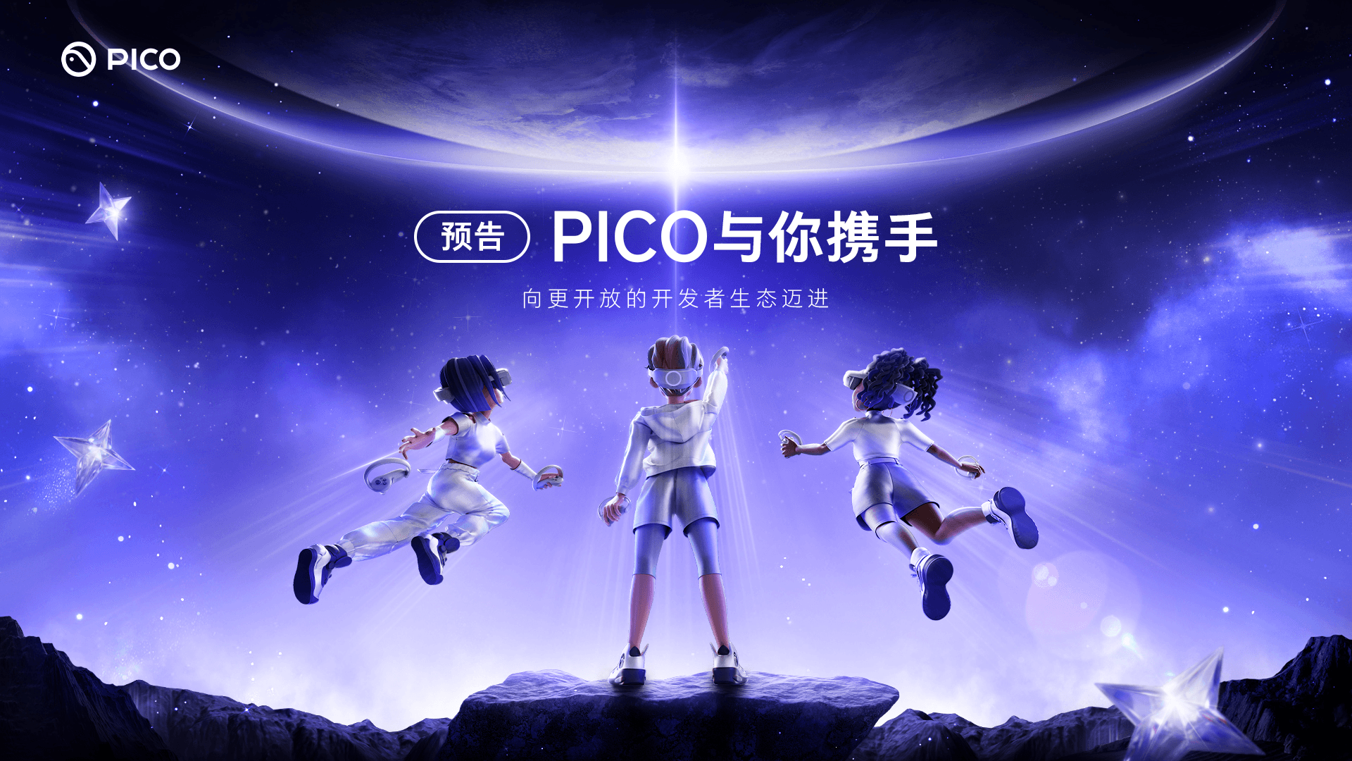 【预告】PICO与你携手，向更开放的XR开发者生态迈进！