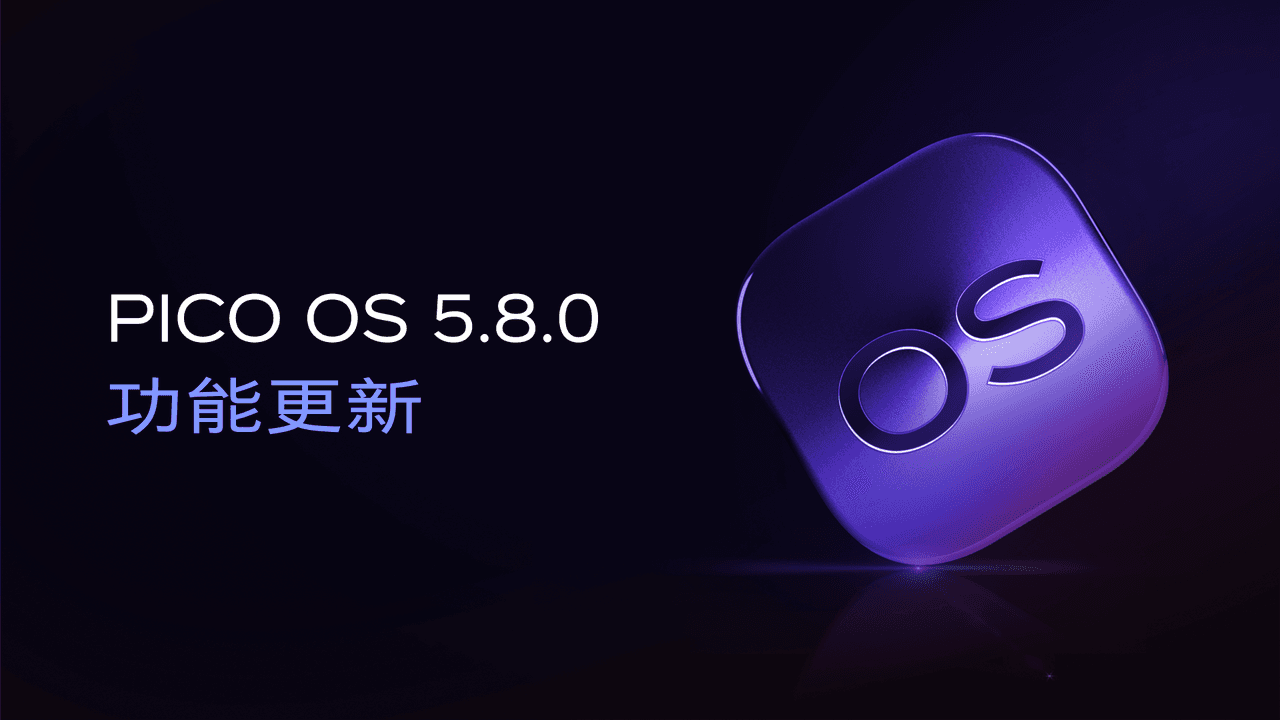 PICO OS 5.8.0 更新公告